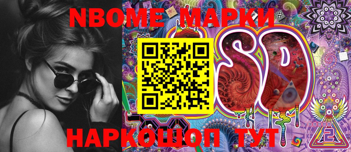 Марки NBOMe 1,8мг Сланцы